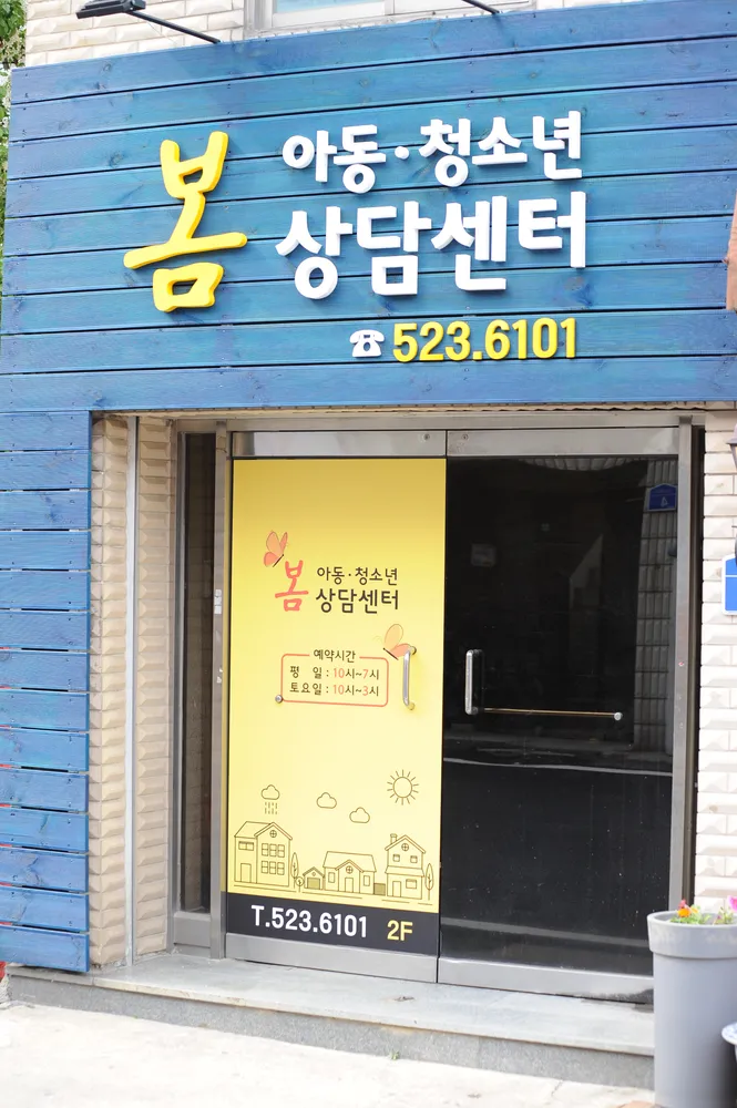 봄아동청소년상담센터 대표 이미지