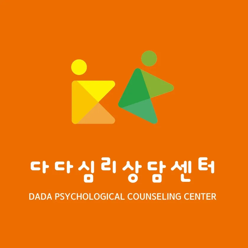 다다심리상담센터 대표 이미지