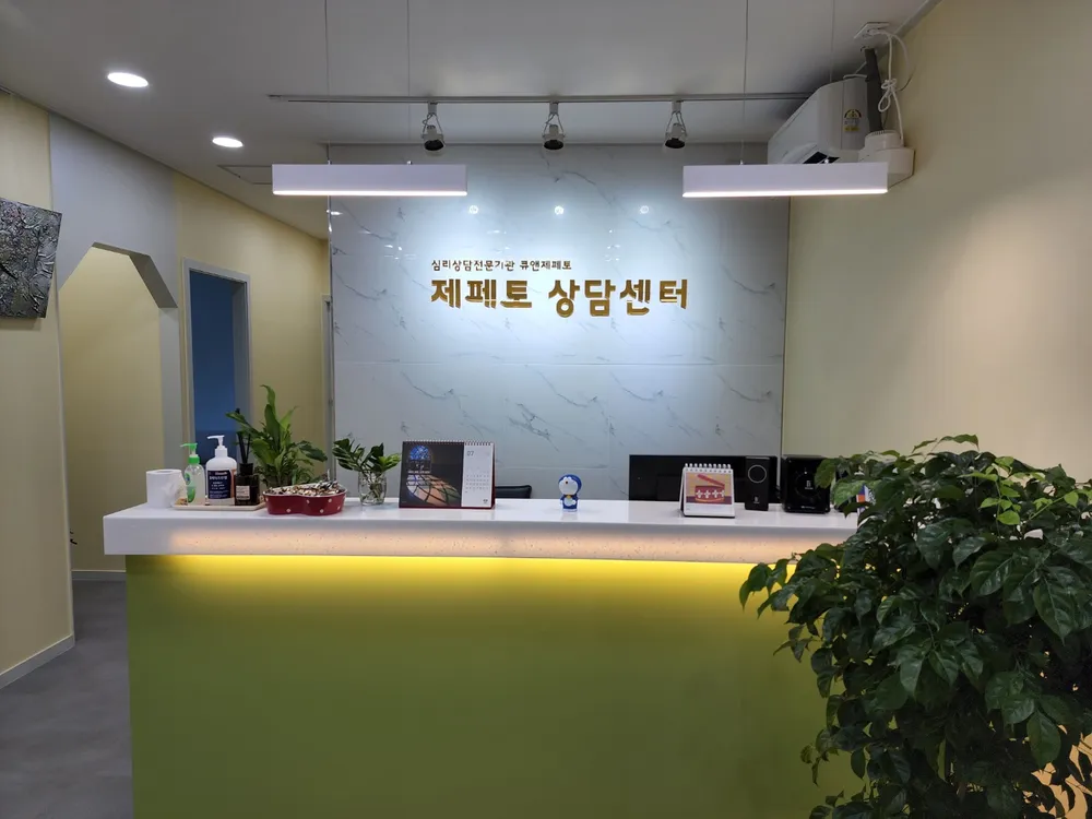 제페토상담센터 대표 이미지
