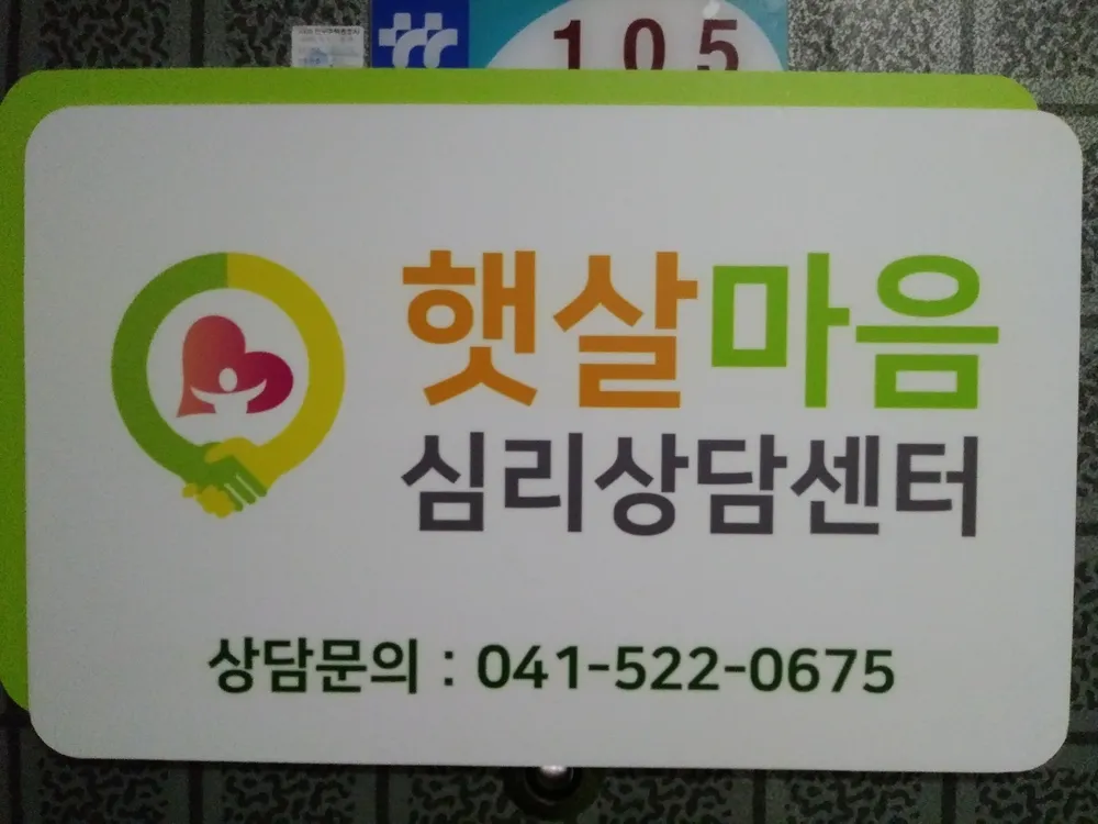 햇살마음심리상담센터 대표 이미지