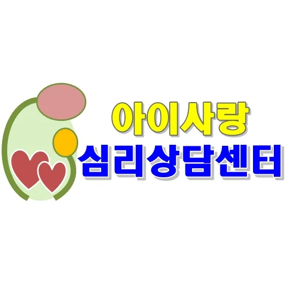아이사랑심리상담센터 대표 이미지