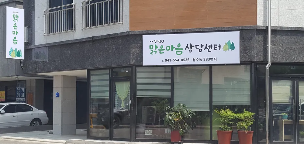 맑은마음상담센터 대표 이미지