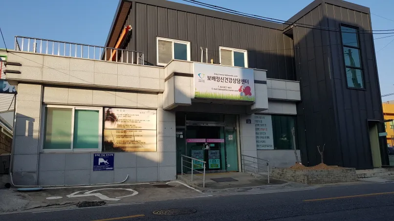 보배정신건강상담센터 대표 이미지