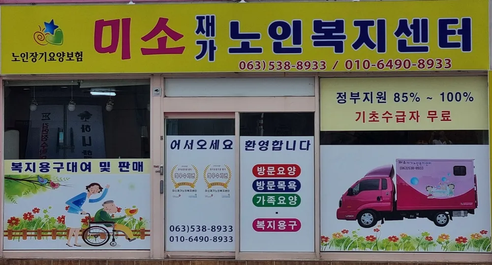 미소재가노인복지센터 대표 이미지