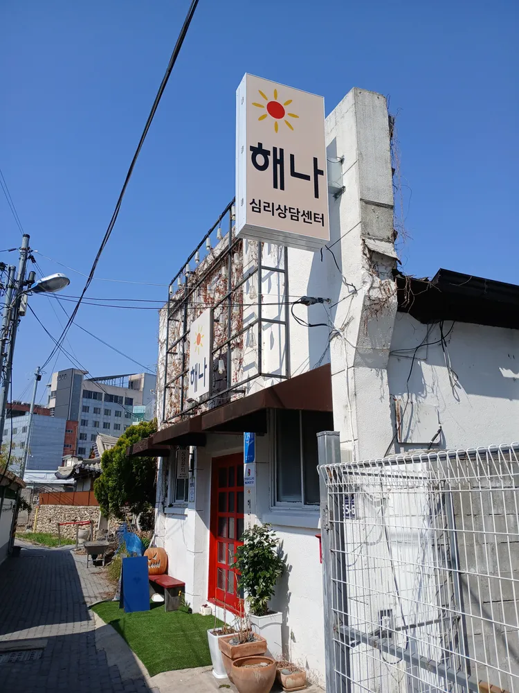 해나심리상담센터 대표 이미지