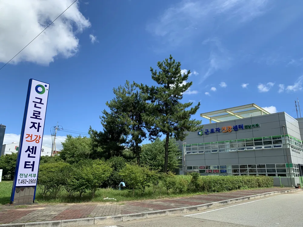 전남서부 근로자건강센터 대표 이미지