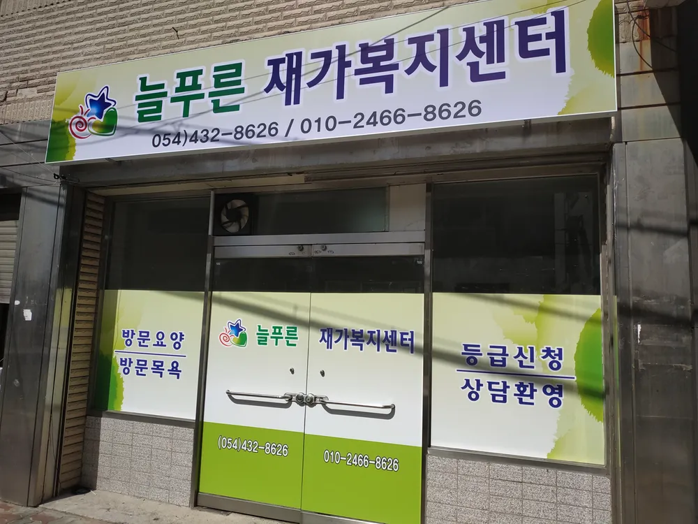 늘푸른재가복지센터 대표 이미지