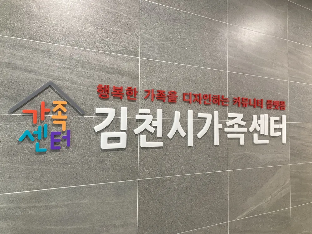 김천시가족센터 대표 이미지