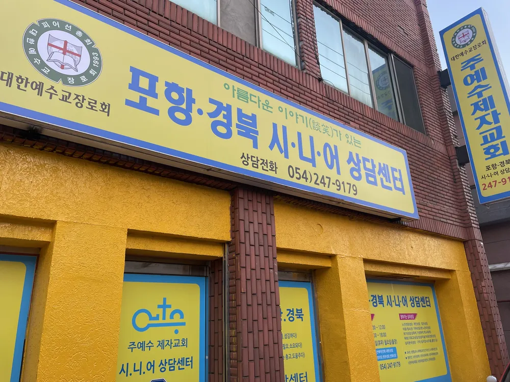 주예수제자교회 포항시니어상담센터 대표 이미지