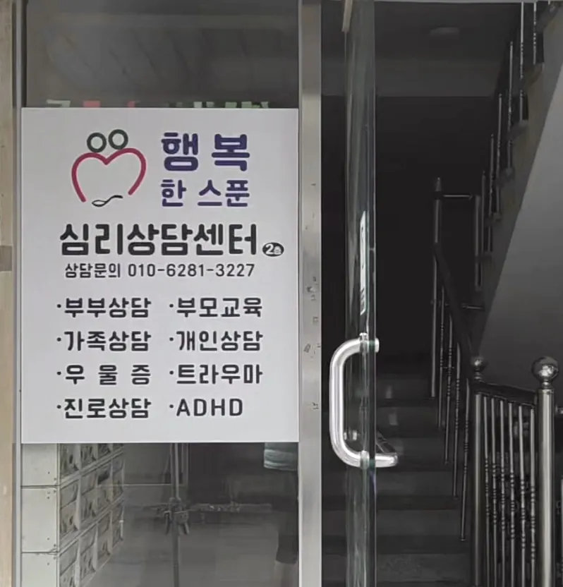 행복한스푼심리상담센터 대표 이미지