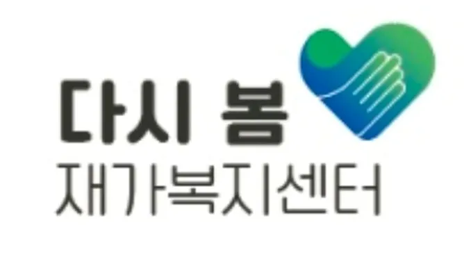 다시봄재가복지센터 대표 이미지