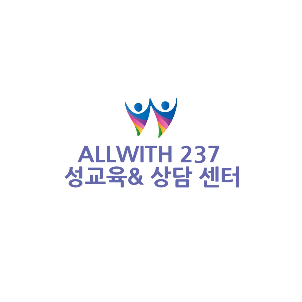 ALL WITH 237 성교육&상담센터 대표 이미지