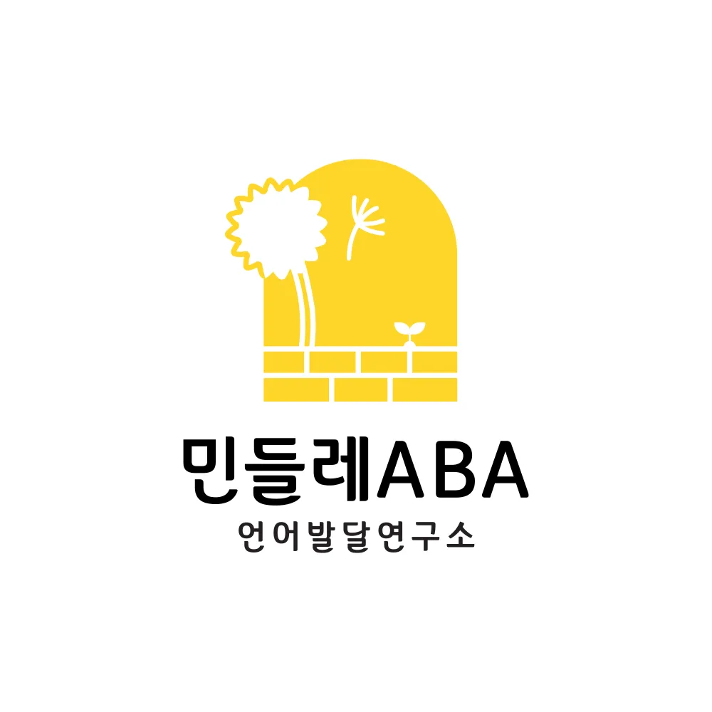 민들레ABA언어발달연구소 대표 이미지