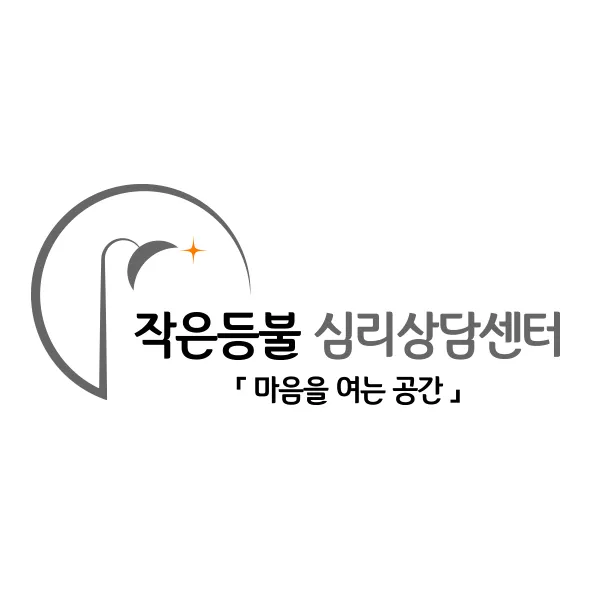 작은등불심리상담센터 대표 이미지