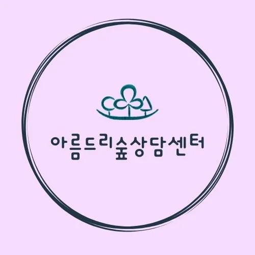 아름드리숲상담센터 대표 이미지