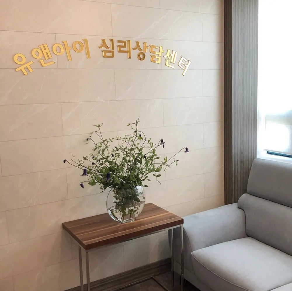유앤아이심리상담센터 대표 이미지