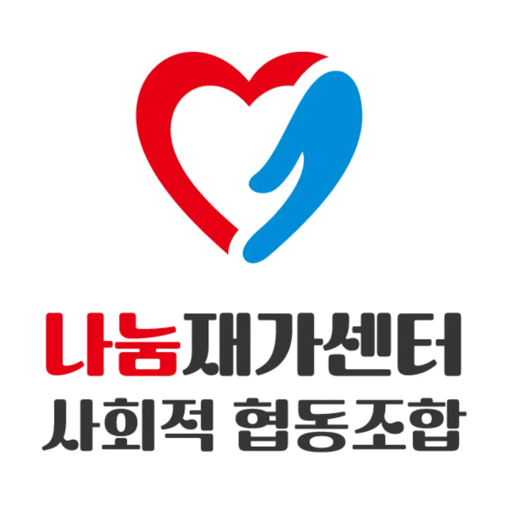 나눔재가센터 사회적협동조합 대표 이미지