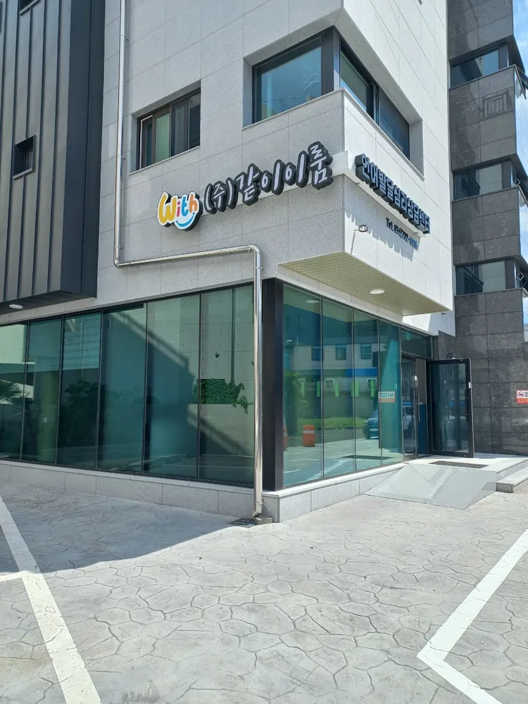 같이이룸언어발달심리상담센터 대표 이미지