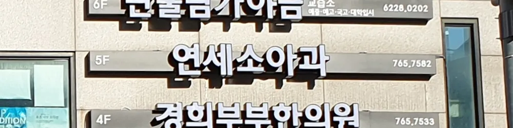 연세소아청소년과의원 대표 이미지