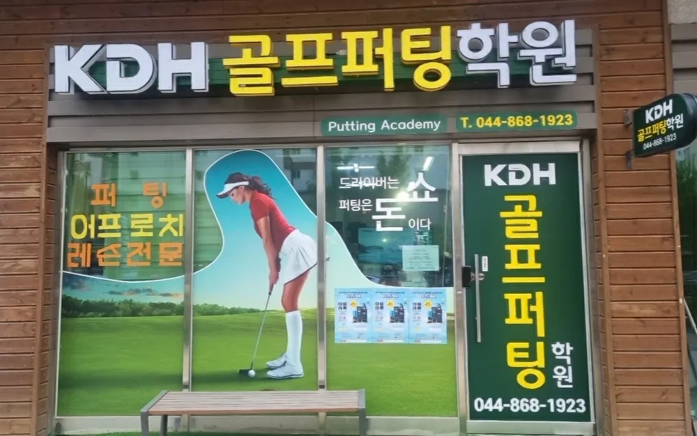 KDH 골프퍼팅학원 대표 이미지