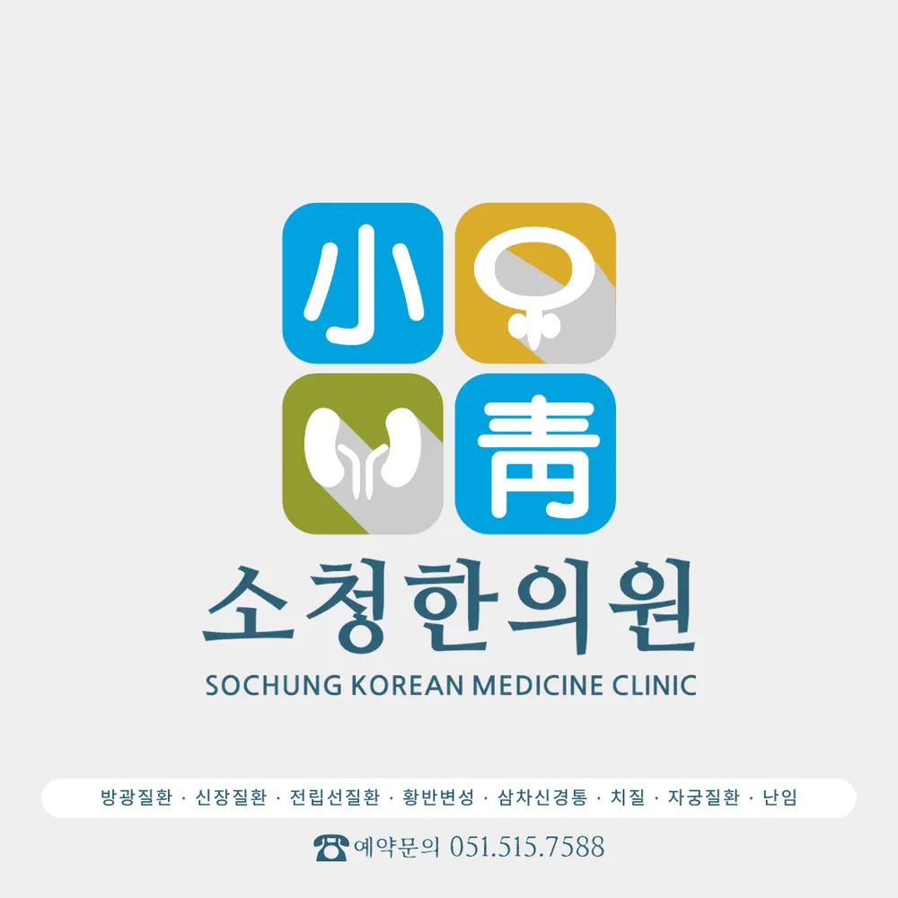 소청한의원 대표 이미지