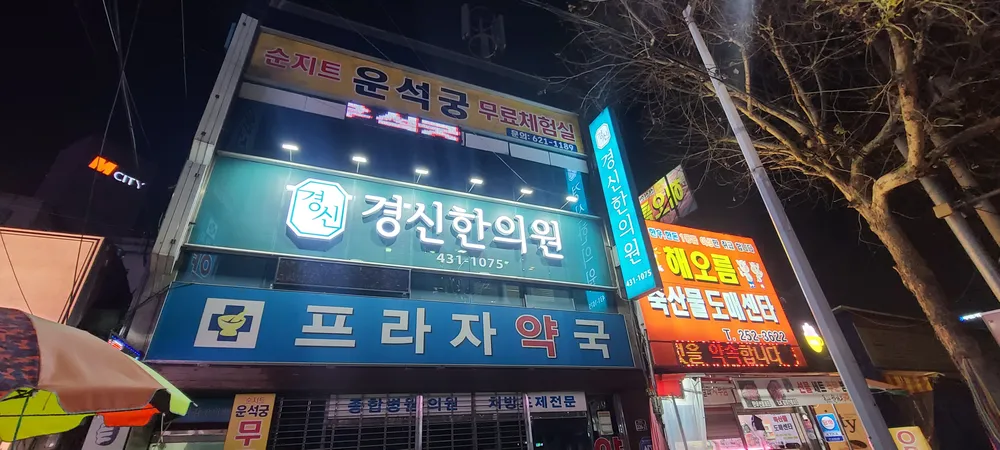 경신한의원 대표 이미지