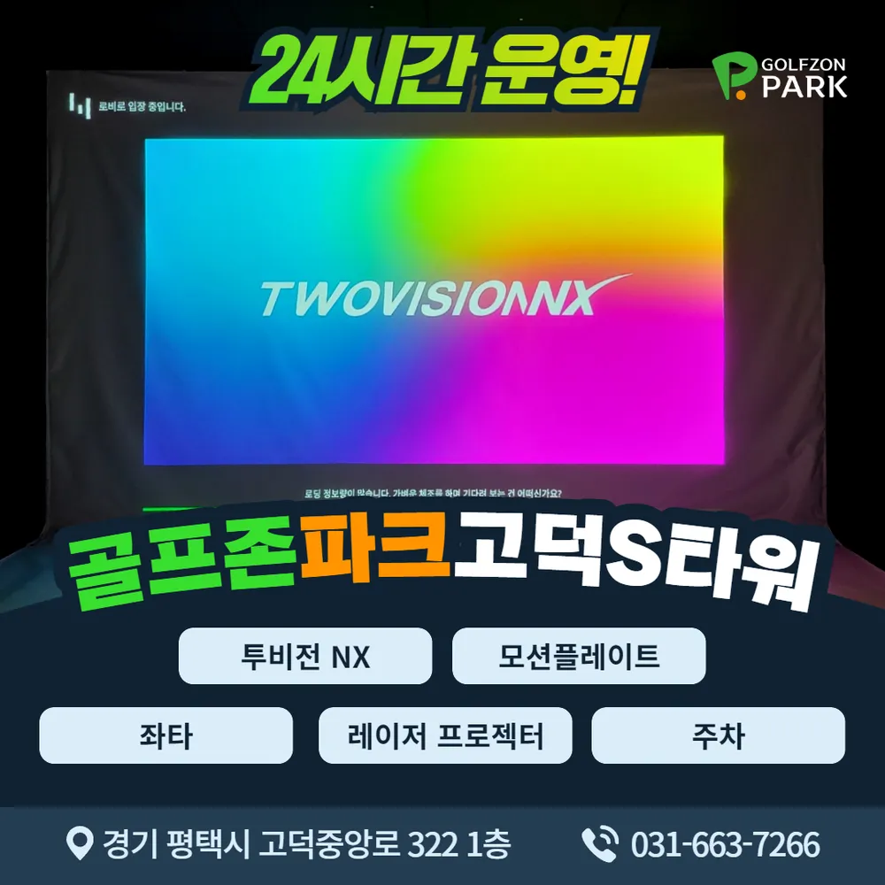 골프존파크 고덕S타워점 대표 이미지