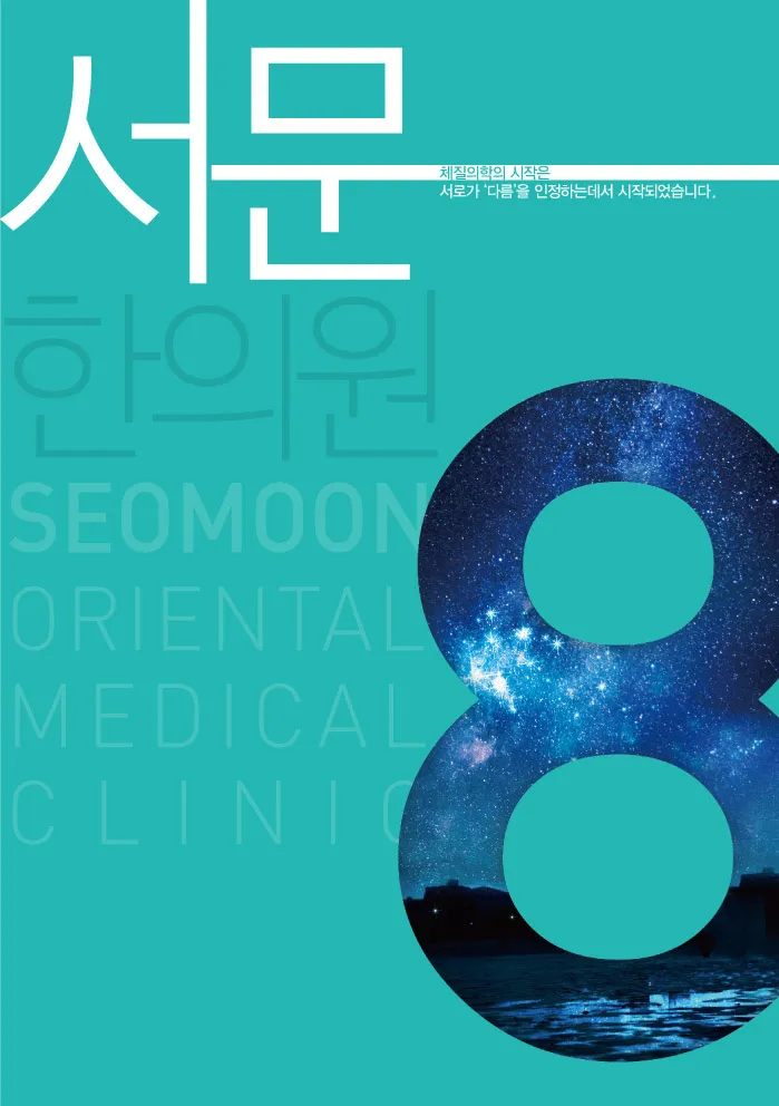 서문한의원 대표 이미지