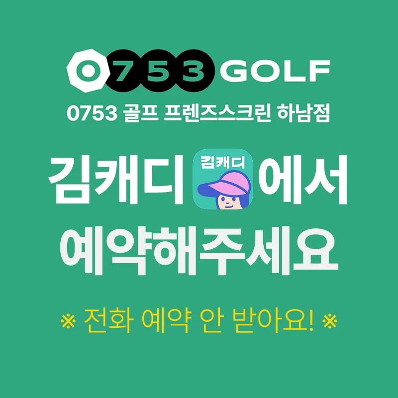 프렌즈스크린 0753 골프 하남점 대표 이미지