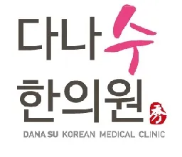 다나수한의원 대표 이미지