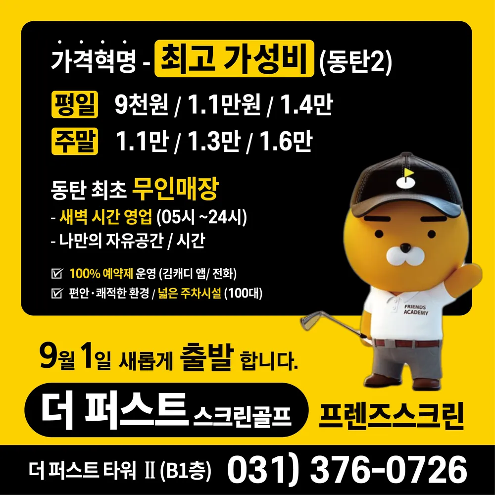 동탄기흥로 614 더퍼스트타워2 스크린골프] 프렌즈스크린 동탄 | 업체창고
