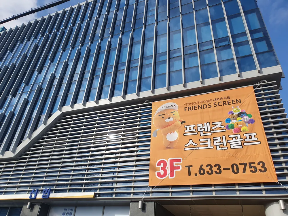 프렌즈스크린 345골프 대표 이미지