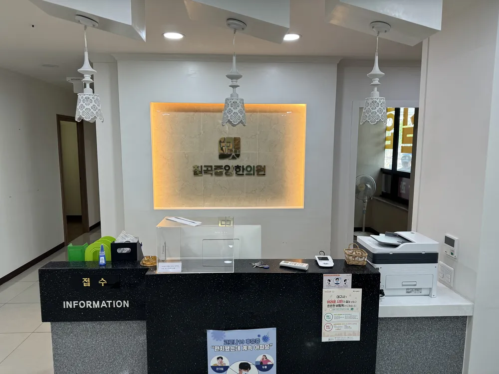 칠곡중앙한의원 대표 이미지