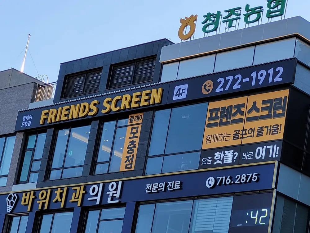 프렌즈스크린플레이모충점 대표 이미지