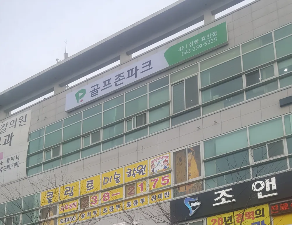 골프존파크 성화 호반스크린점 대표 이미지