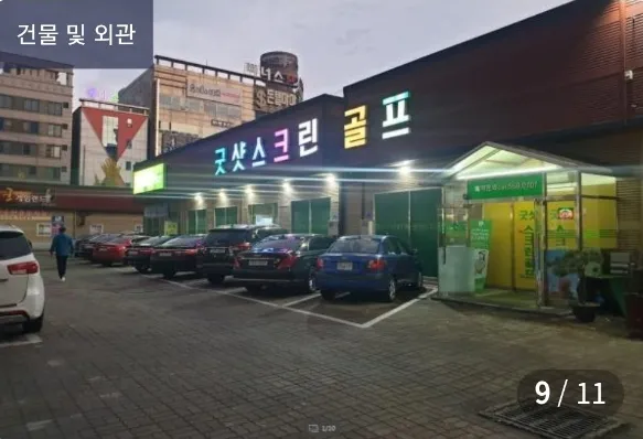 골프존파크 성정굿샷스크린 대표 이미지