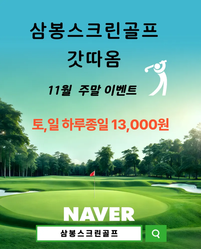 골프존 삼봉스크린골프 대표 이미지