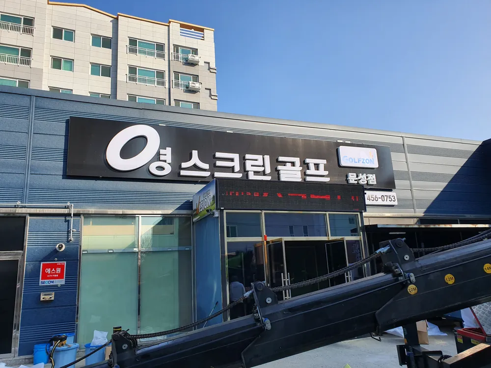 영스크린골프문성점 대표 이미지