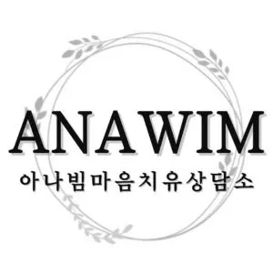 아나빔 심리상담소 대표 이미지