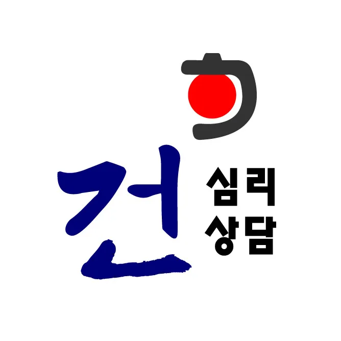 건 심리상담센터 대표 이미지