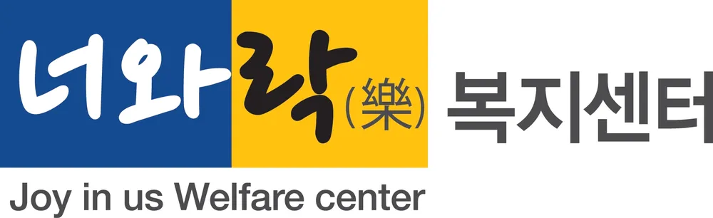 너와락복지센터 대표 이미지