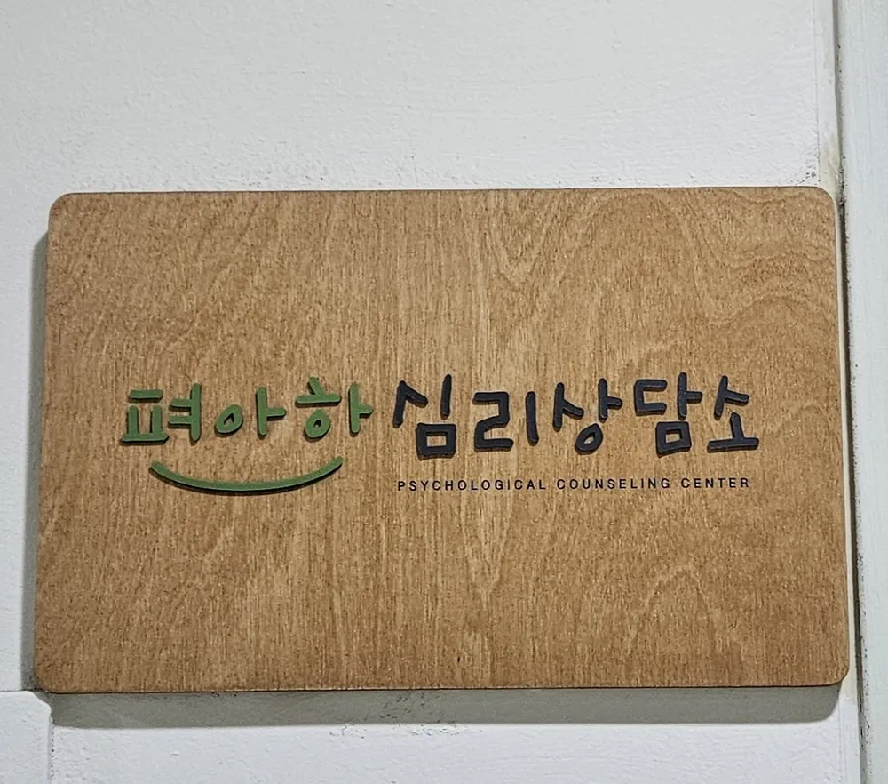 편안한 심리상담소 대표 이미지
