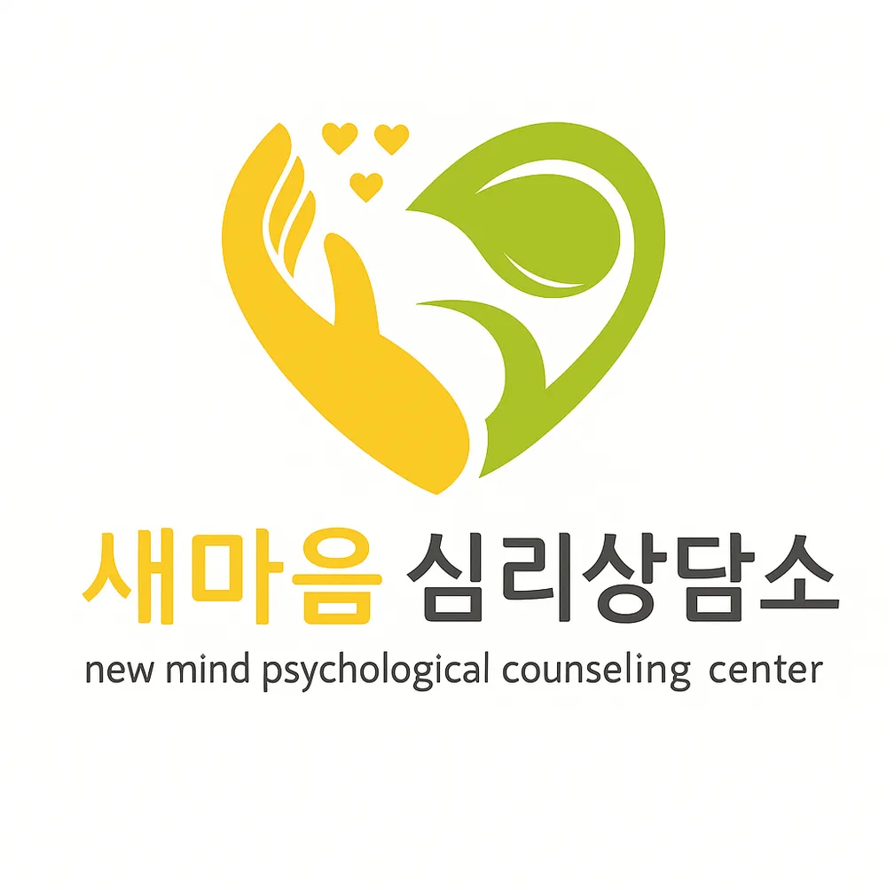 새마음 심리상담소 대표 이미지