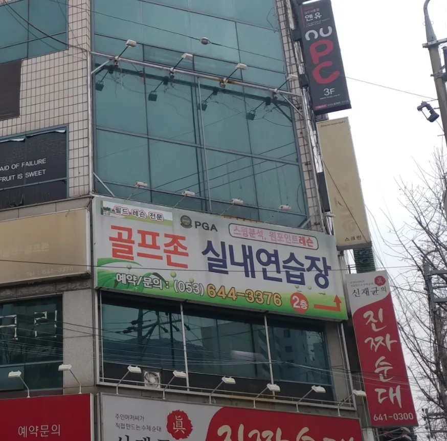 골프존스크린연습장 대표 이미지