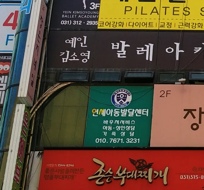 연세아동발달센터 대야점 대표 이미지