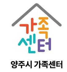 양주시가족센터 대표 이미지