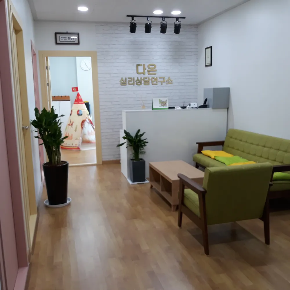 다온심리상담연구소 대표 이미지