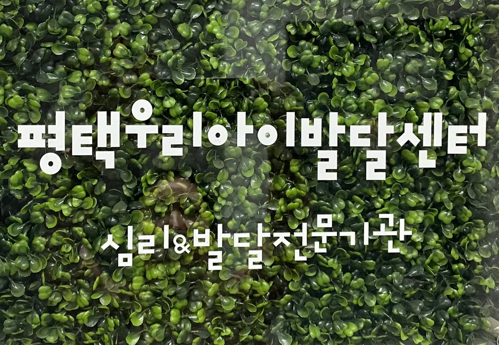 평택우리아이발달센터 대표 이미지