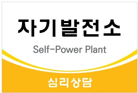 자기발전소 심리상담센터 대표 이미지