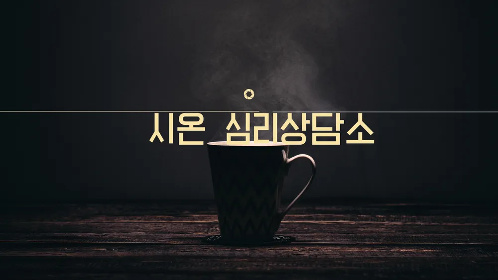 시온심리상담소 대표 이미지